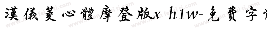 汉仪菱心体摩登版x h1w字体转换